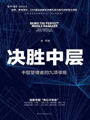 cover image of 决胜中层